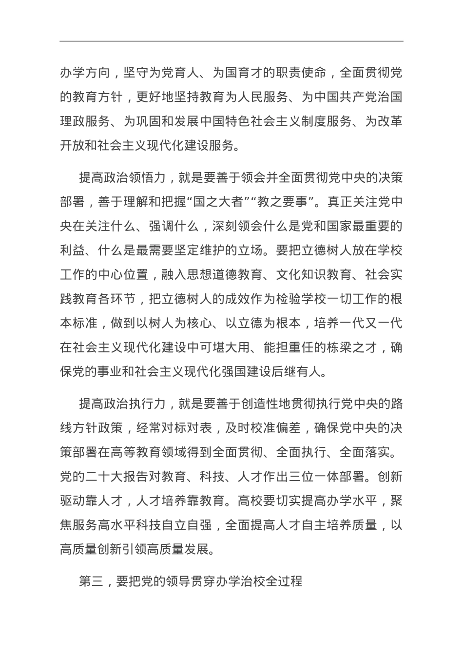 强化政治建设 坚持和强化党对教育工作的全面领导.doc_第3页