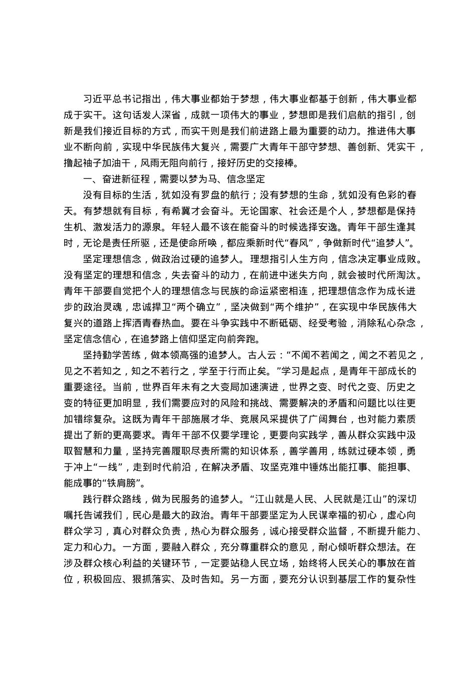 青年干部研讨材料：始于梦想 基于创新 成于实干.docx_第1页