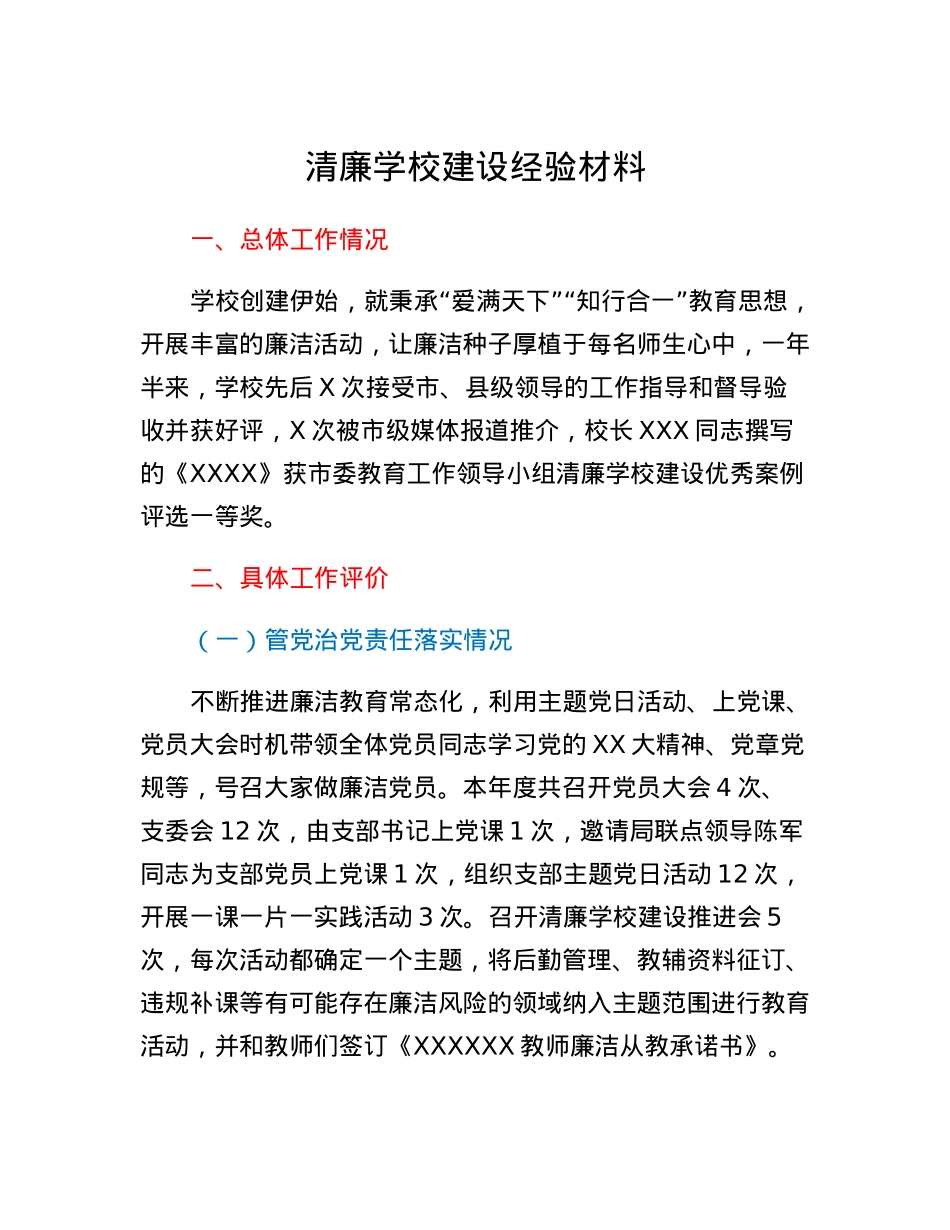 清廉学校建设经验材料.docx_第1页
