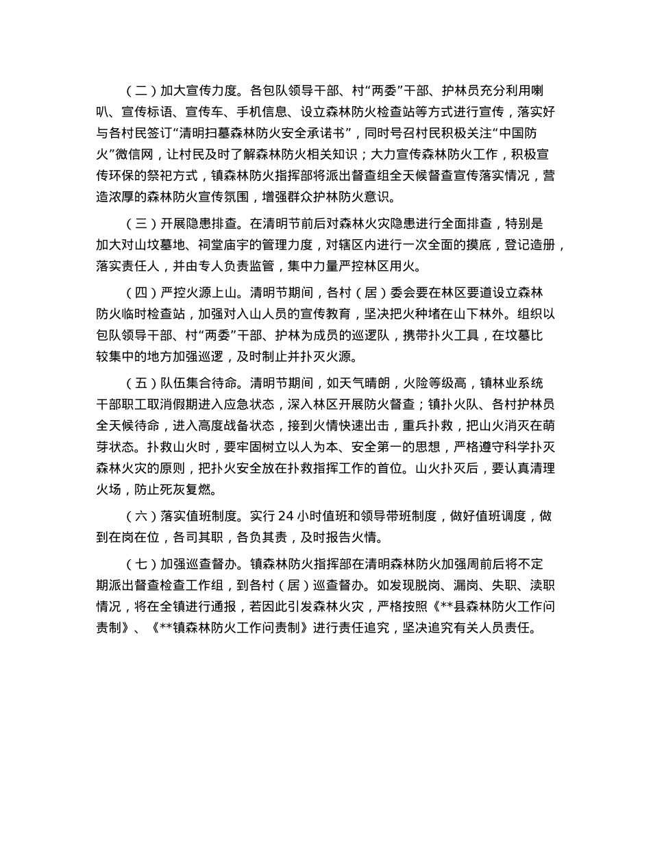 清明节“森林防火加强周”工作方案.docx_第2页