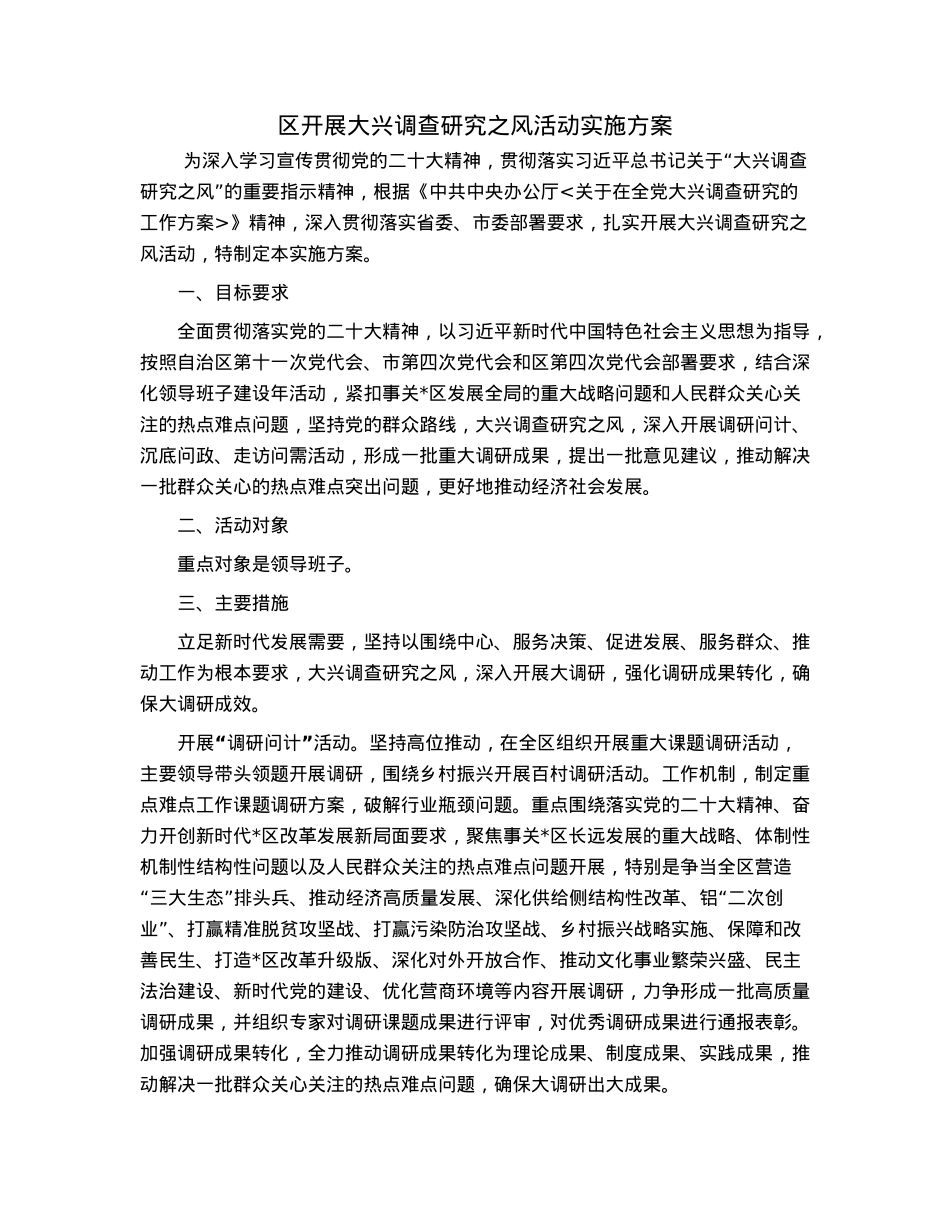 区开展大兴调查研究之风活动实施方案.docx_第1页