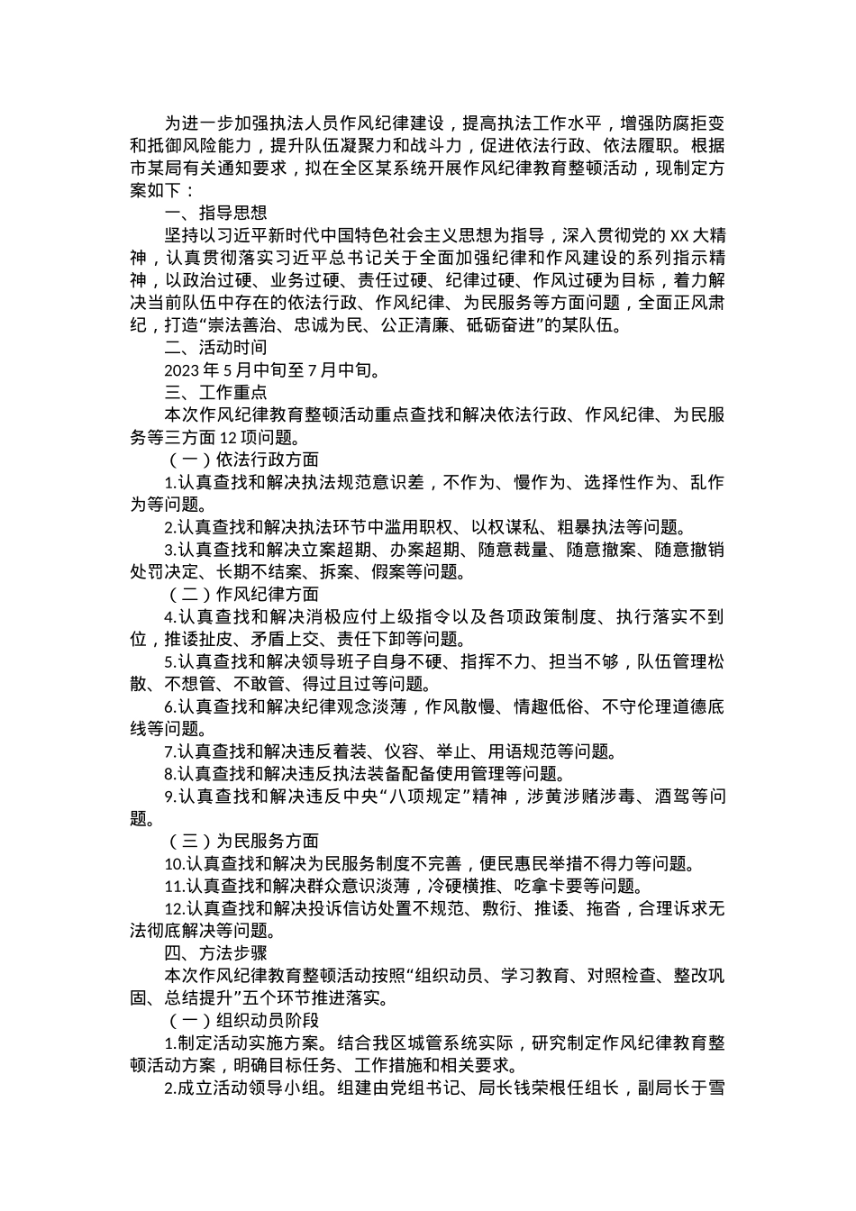 区某系统2023年作风纪律教育整顿活动的工作方案.docx_第1页