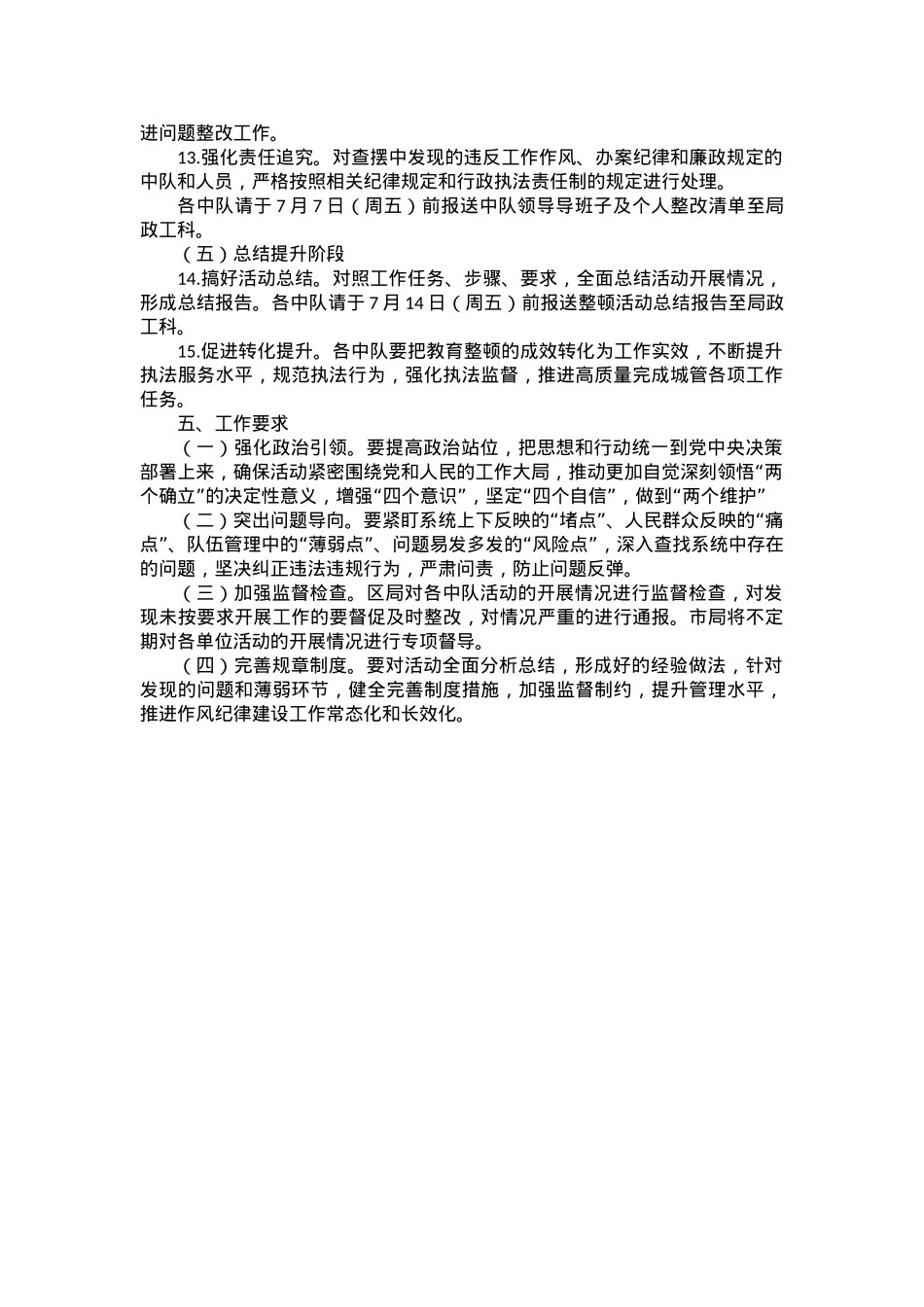 区某系统2023年作风纪律教育整顿活动的工作方案.docx_第3页