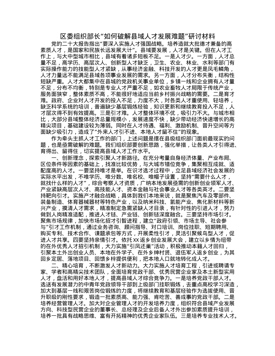 区委组织部长“如何破解县域人才发展难题”研讨材料.docx_第1页