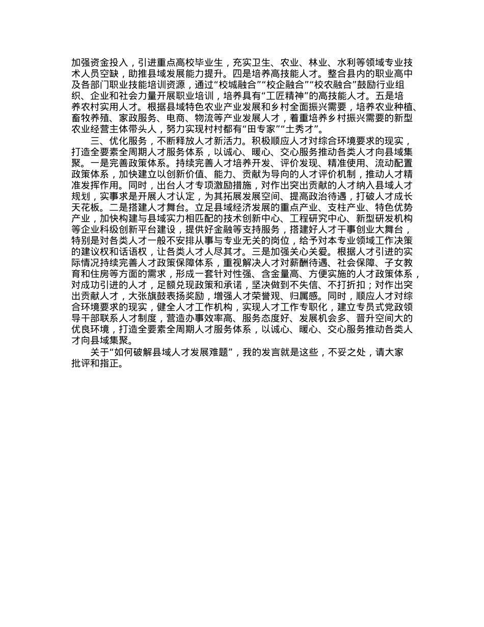 区委组织部长“如何破解县域人才发展难题”研讨材料.docx_第2页