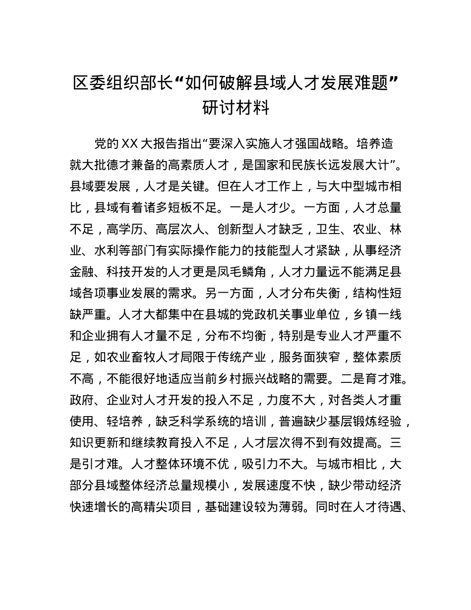 区委组织部长如何破解县域人才发展难题研讨材料.docx_第1页
