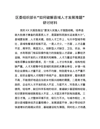 区委组织部长如何破解县域人才发展难题研讨材料.docx