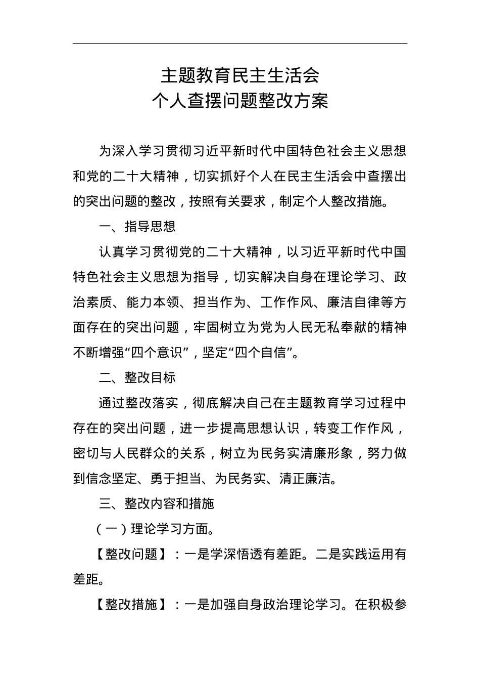 区县审计局党组书记主题教育民主生活会整改方案.doc_第1页