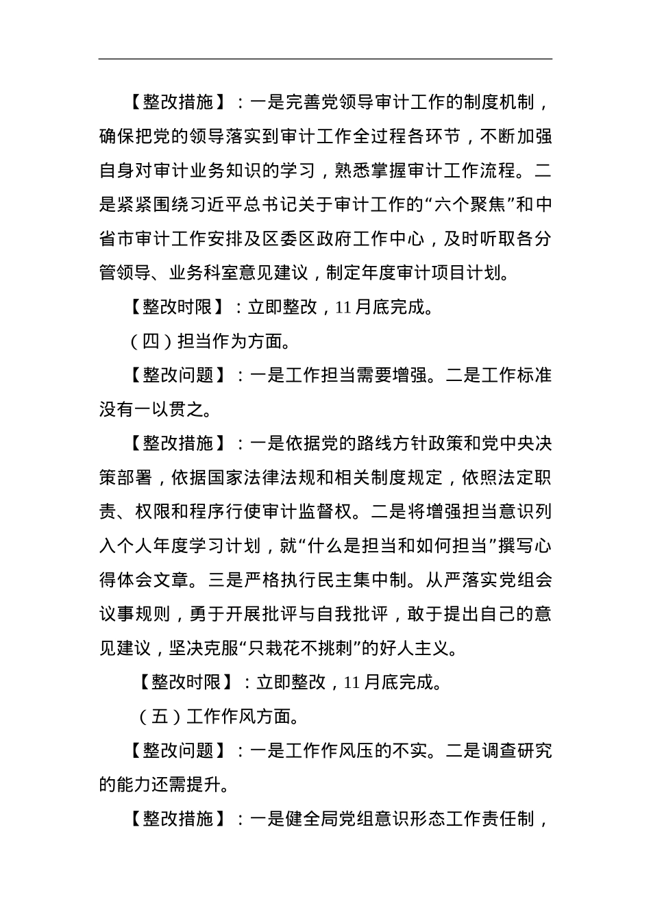 区县审计局党组书记主题教育民主生活会整改方案.doc_第3页