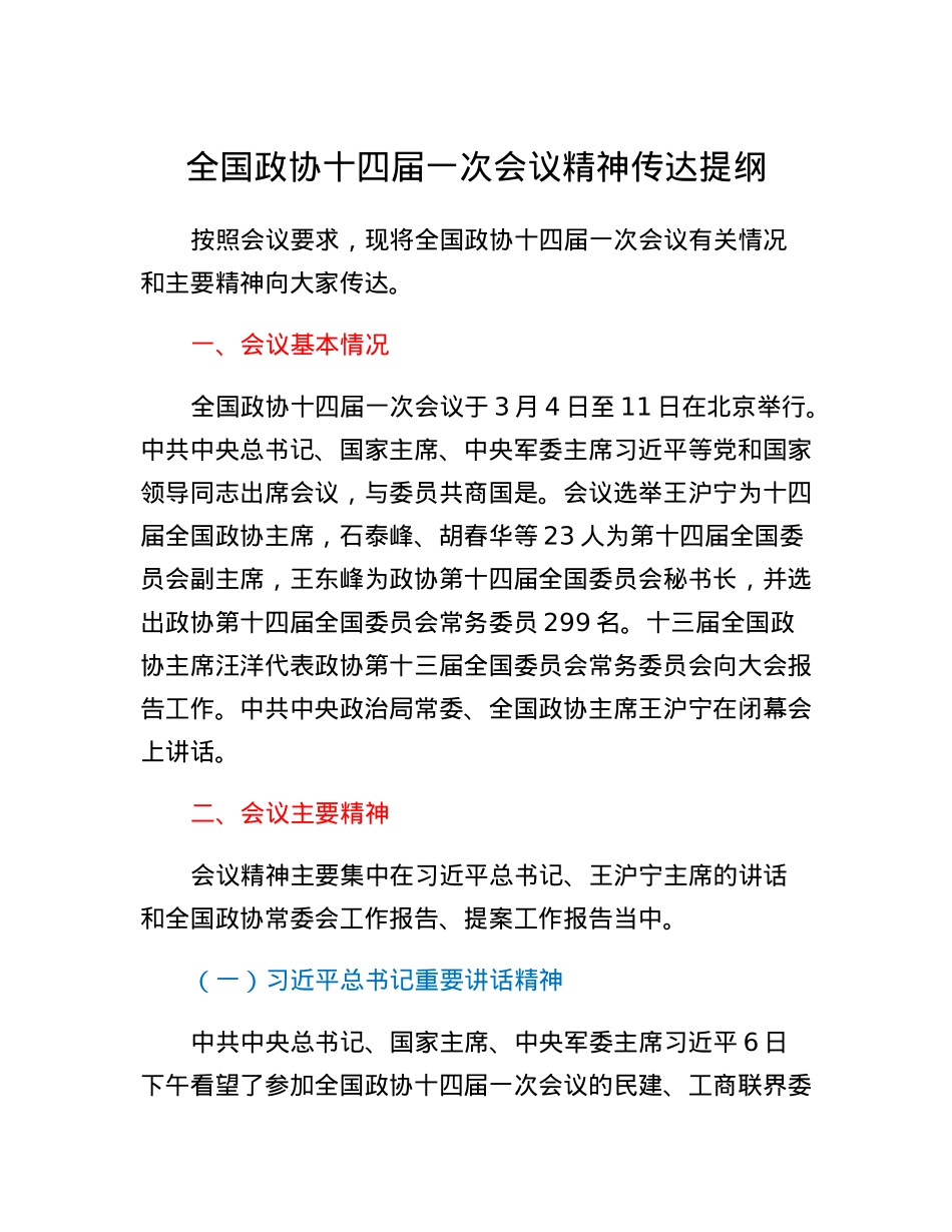 全国政协十四届一次会议精神传达提纲.docx_第1页