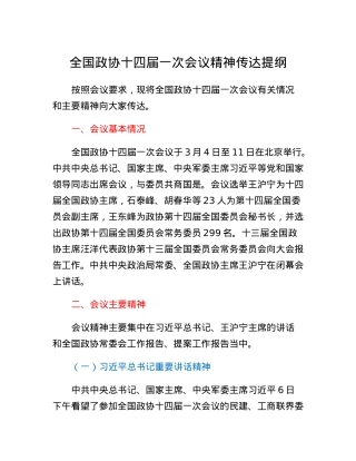 全国政协十四届一次会议精神传达提纲.docx
