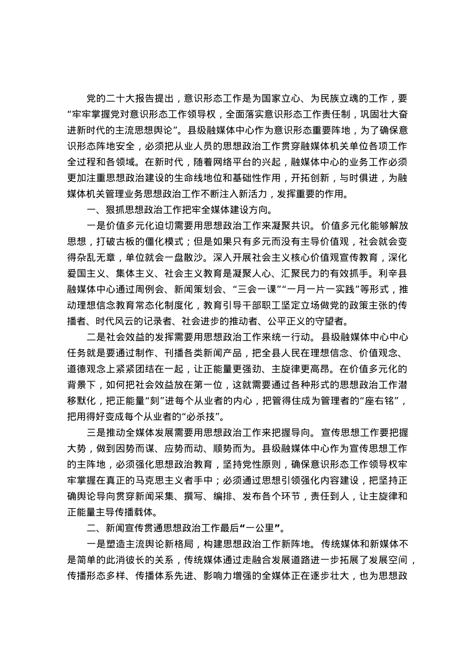 全媒体时代的思想政治工作探析.docx_第1页