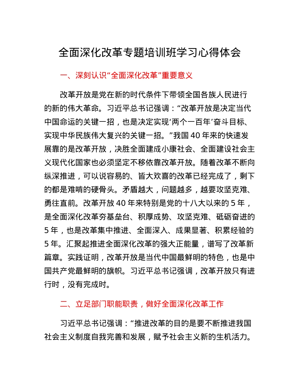 全面深化改革专题培训班学习心得体会.docx_第1页