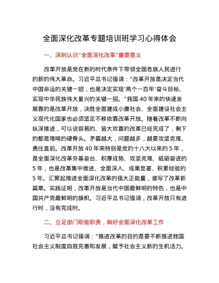 全面深化改革专题培训班学习心得体会.docx