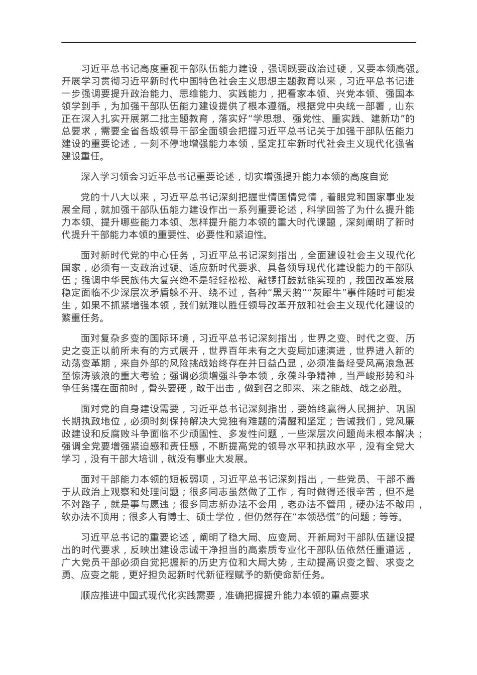 全面提升担当现代化建设重任的能力本领.doc_第1页