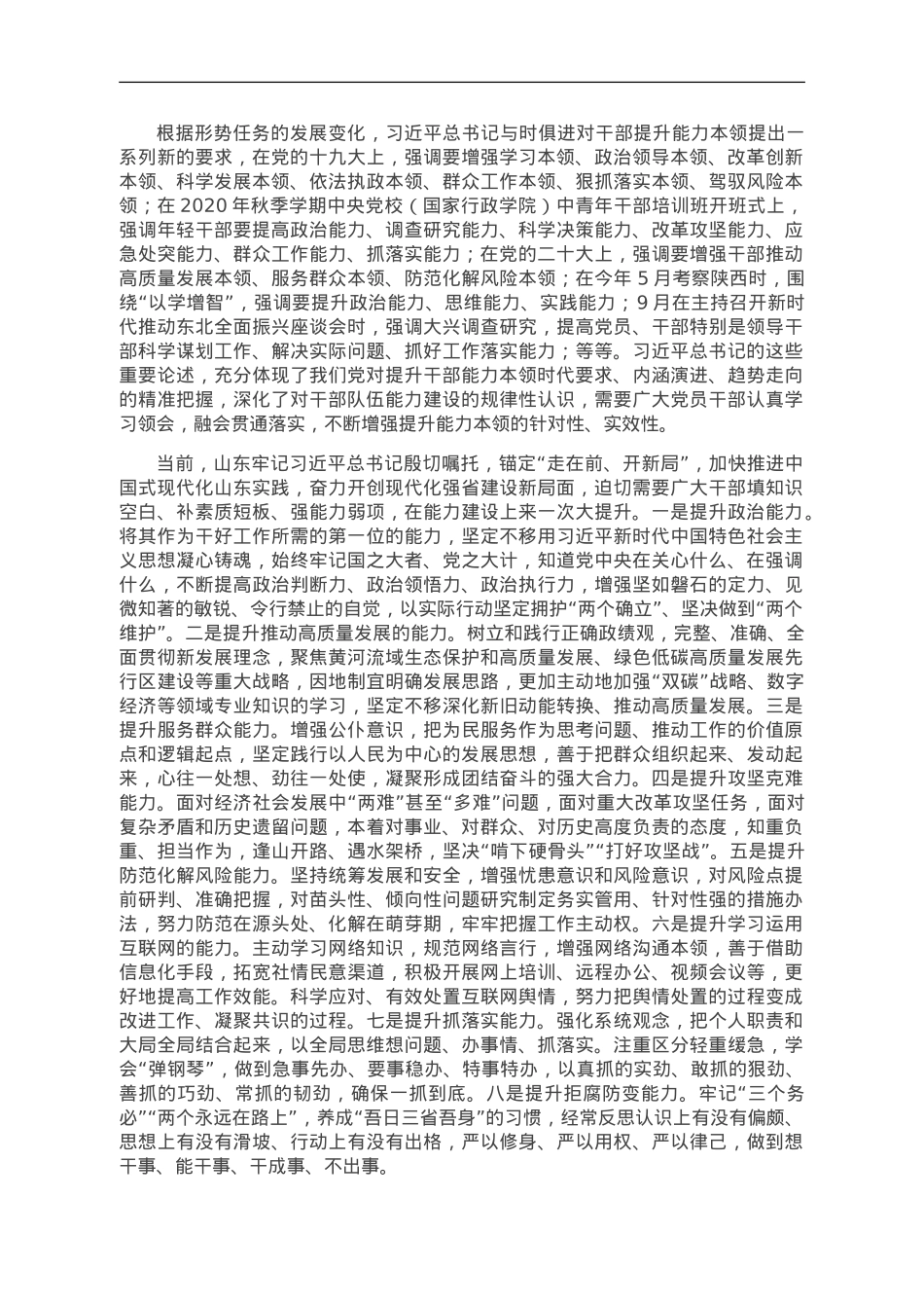 全面提升担当现代化建设重任的能力本领.doc_第2页
