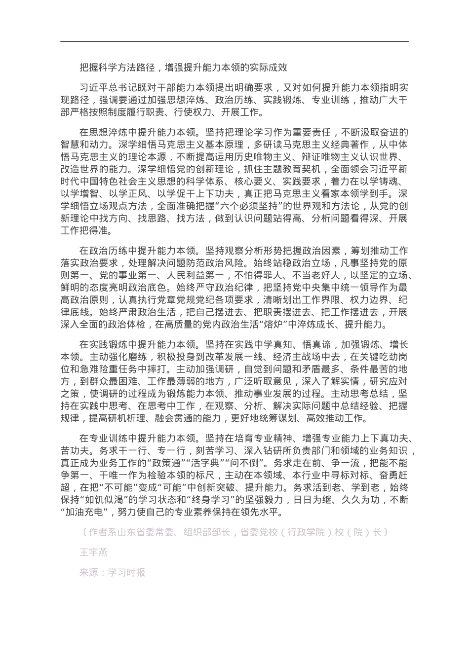 全面提升担当现代化建设重任的能力本领.doc_第3页