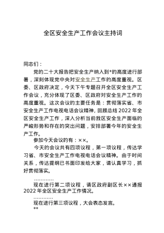 全区安全生产工作会议主持词.doc