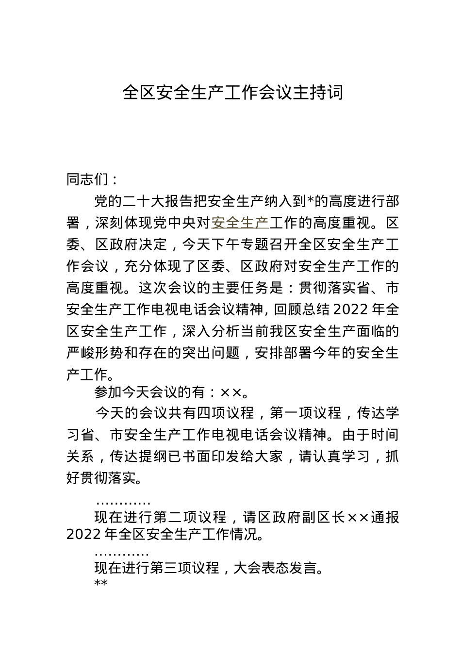 全区安全生产工作会议主持词.doc_第1页