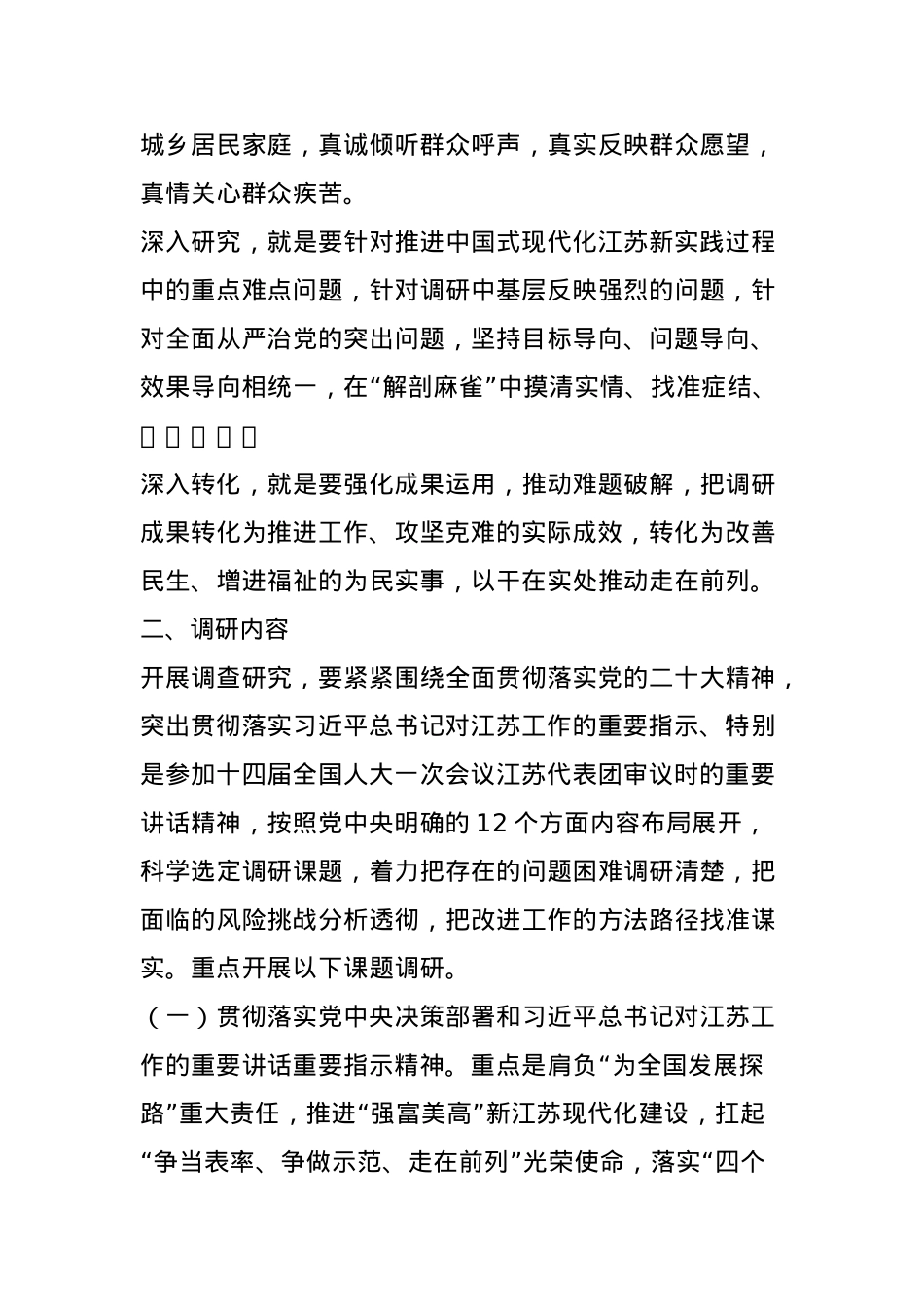 全省各级党组织和广大党员干部中大兴调查研究的实施方案.docx_第3页