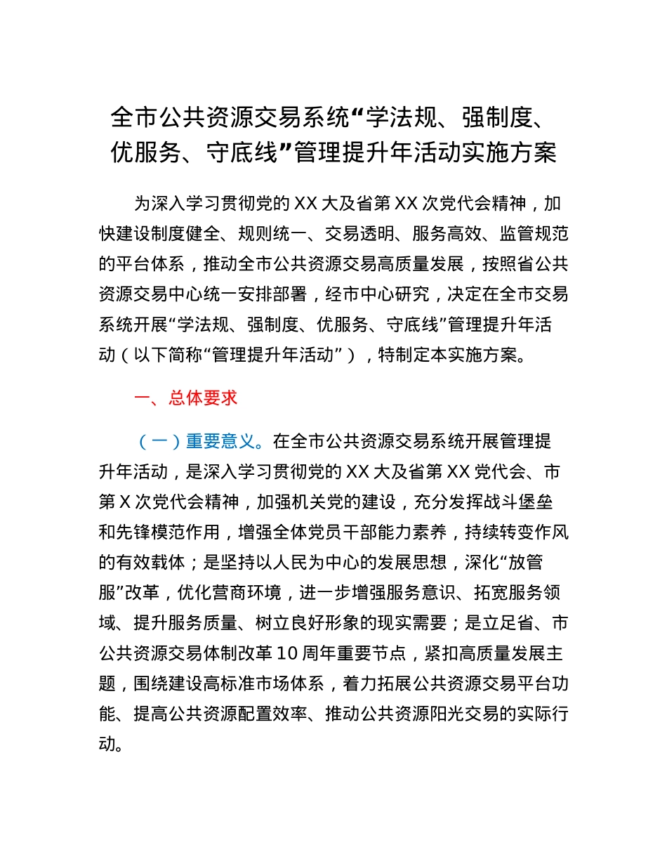全市公共资源交易系统学法规、强制度、优服务、守底线管理提升年活动实施方案.docx_第1页