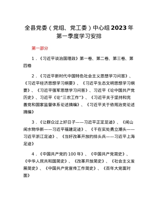 全县党委（党组、党工委）中心组2023年第一季度学习安排.docx