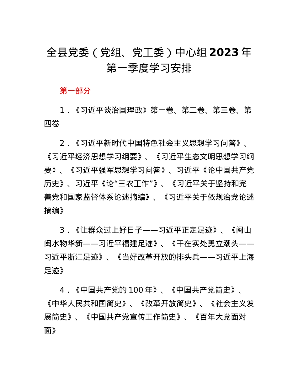 全县党委（党组、党工委）中心组2023年第一季度学习安排.docx_第1页