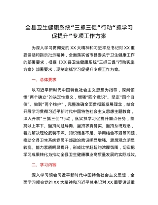 全县卫生健康系统三抓三促行动抓学习促提升专项工作方案.docx