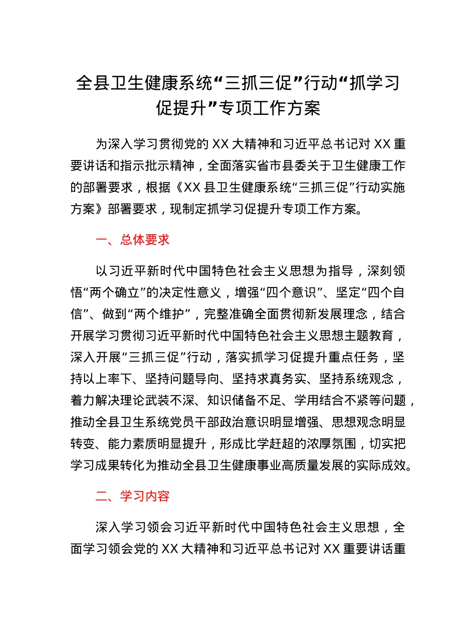 全县卫生健康系统三抓三促行动抓学习促提升专项工作方案.docx_第1页