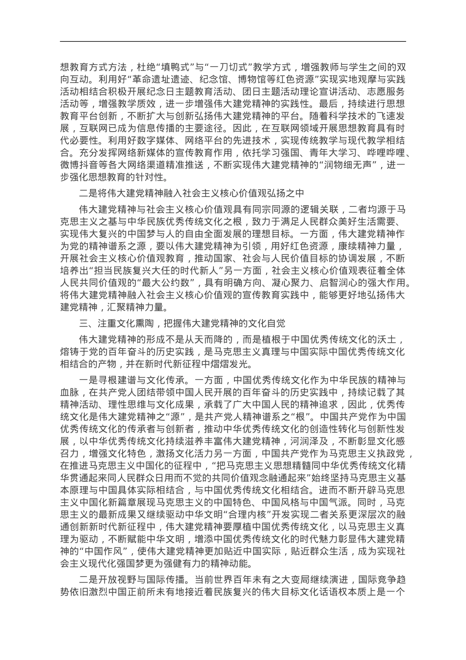 让伟大建党精神在新时代璀璨发光.doc_第2页