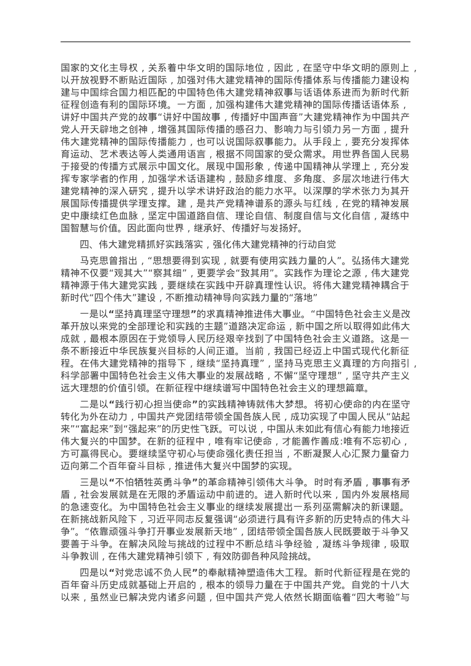 让伟大建党精神在新时代璀璨发光.doc_第3页