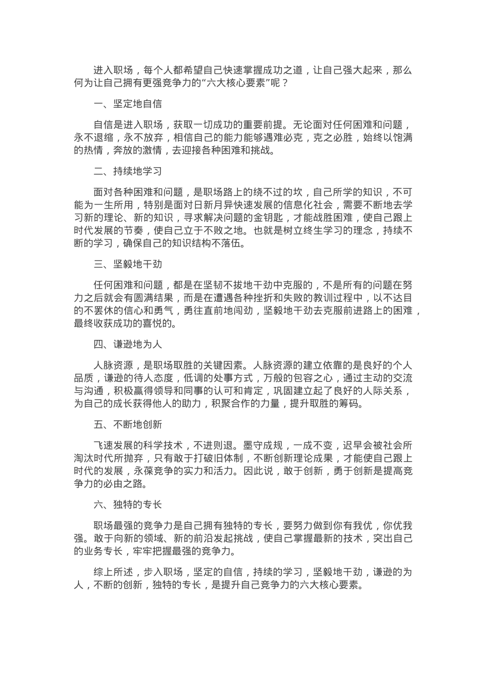 让自己在职场更有竞争力的“六大核心要素”.doc_第1页