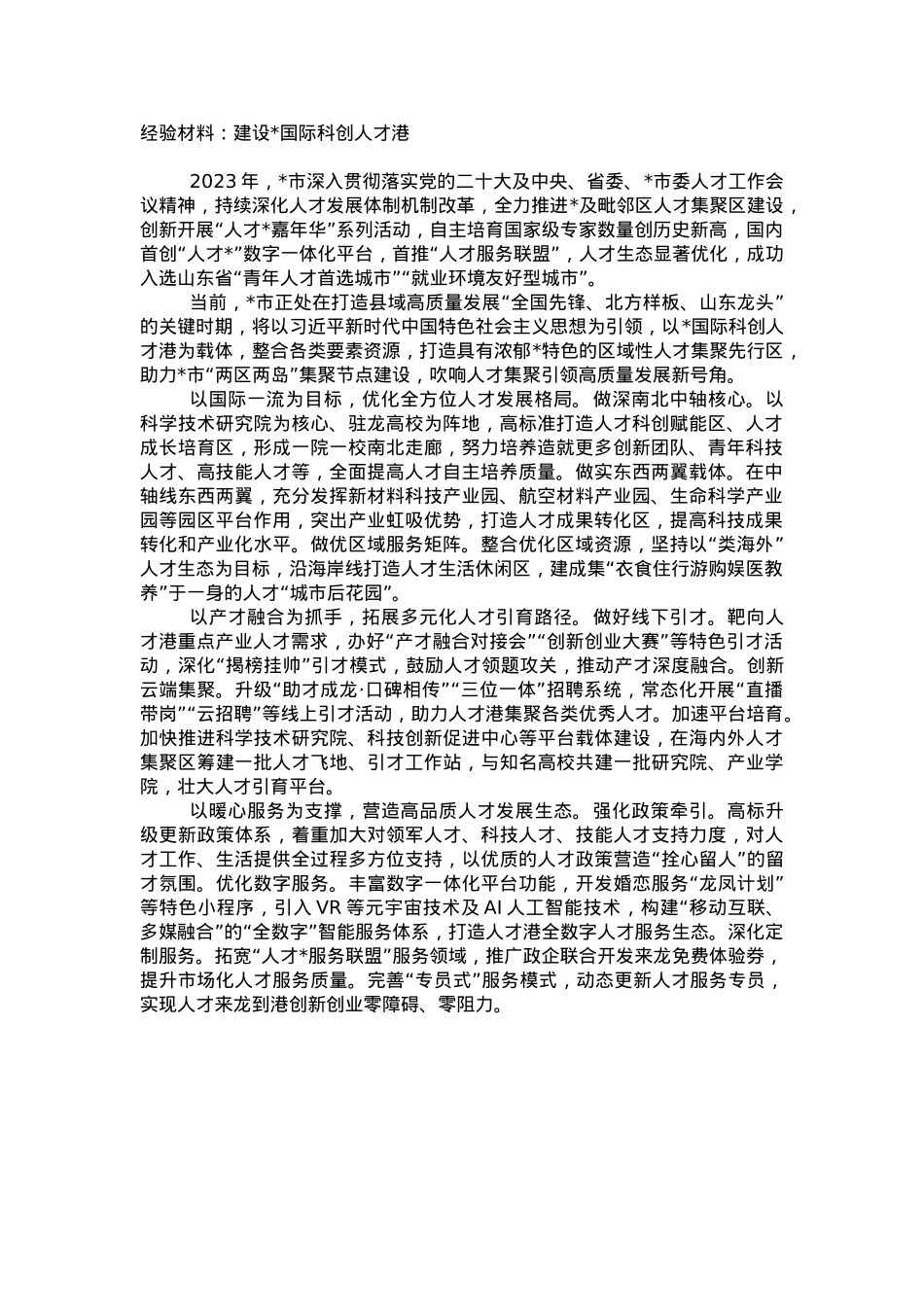 人才工作经验材料：建设国际科创人才港.doc_第1页