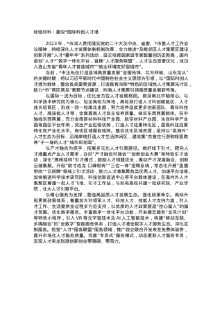 人才工作经验材料：建设国际科创人才港.doc