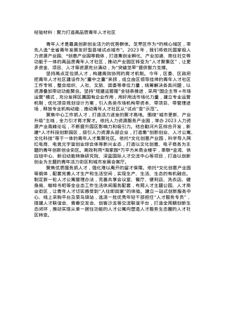 人才工作经验材料：聚力打造高品质青年人才社区.doc