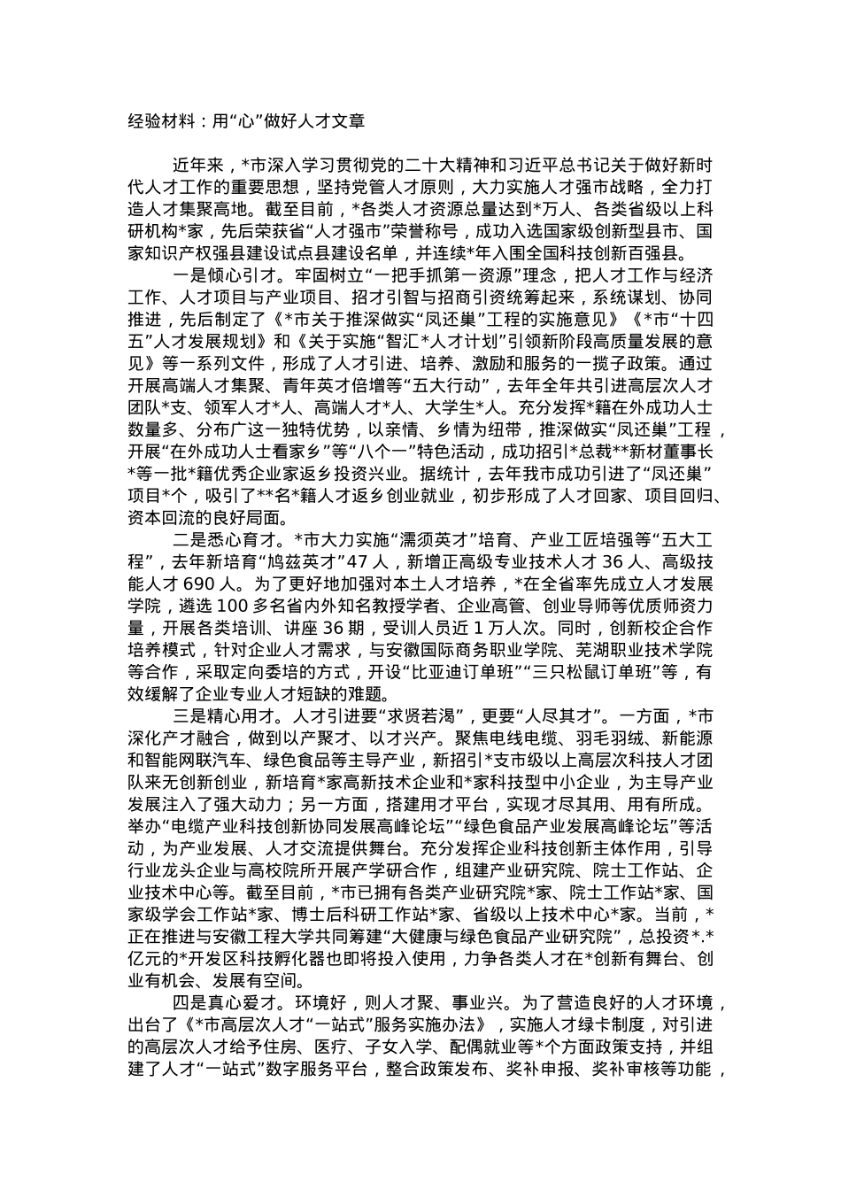 人才工作经验材料：用“心”做好人才文章.doc_第1页
