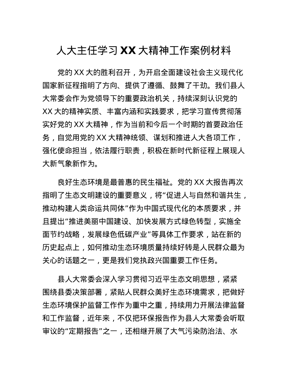 人大主任学习二十大精神工作案例材料.docx_第1页