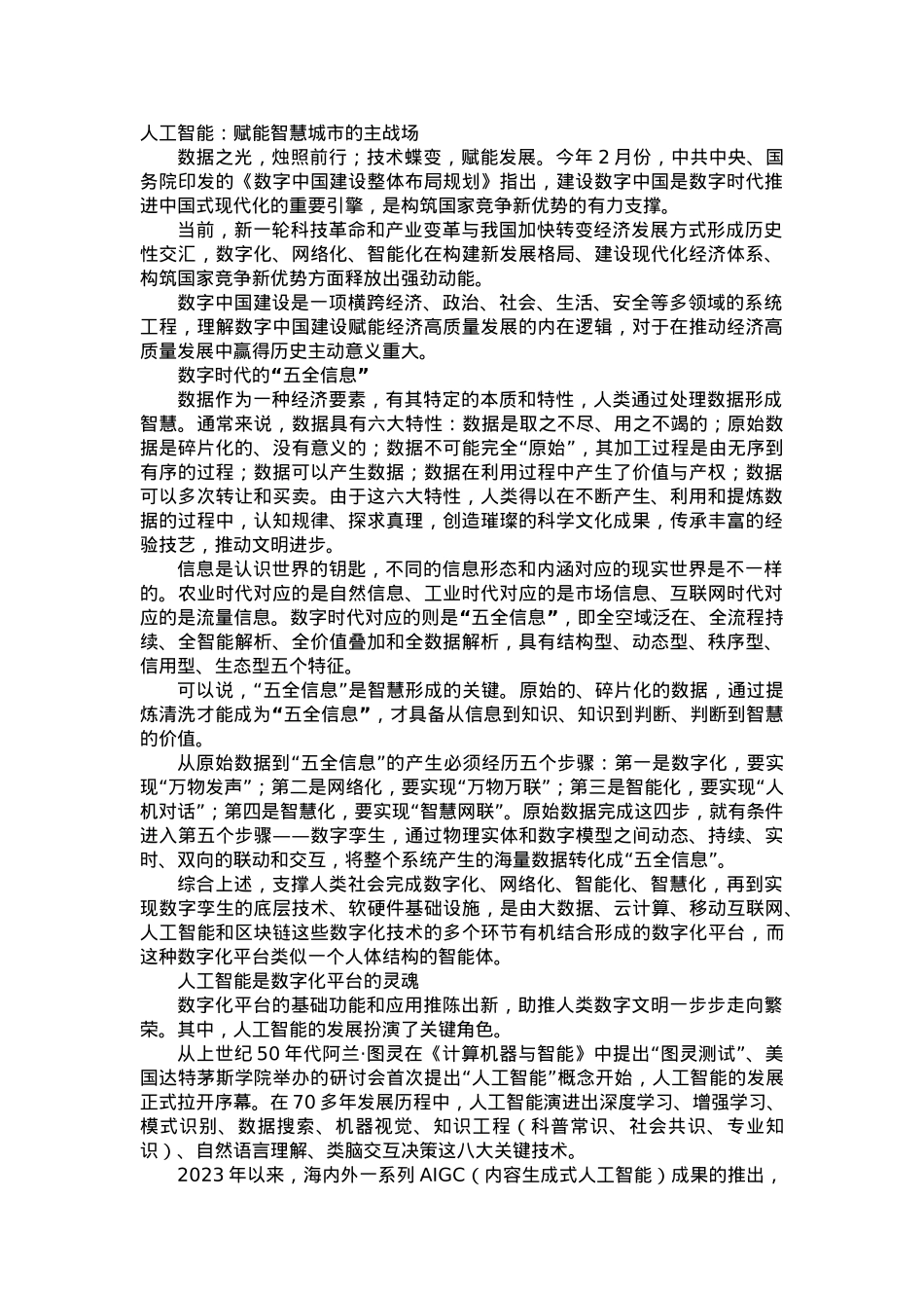 人工智能：赋能智慧城市的主战场.docx_第1页