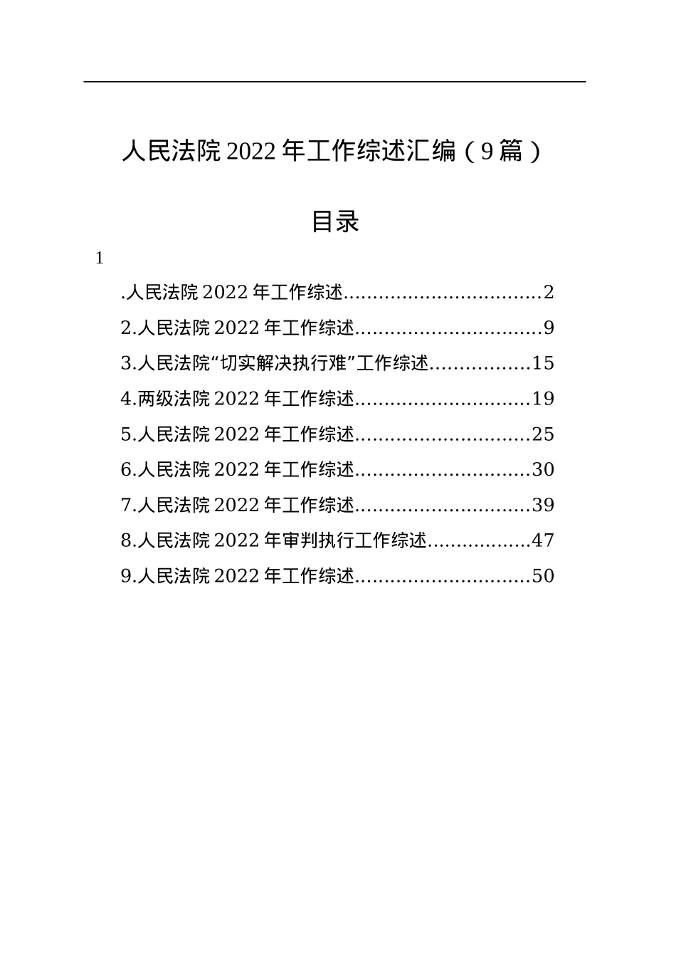 人民法院2022年工作综述汇编（9篇）.docx_第1页