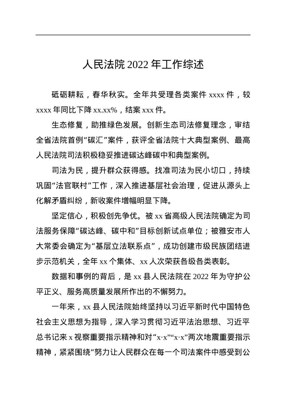 人民法院2022年工作综述汇编（9篇）.docx_第2页