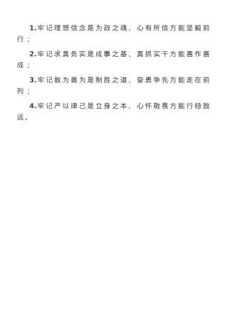 任前谈话“四个牢记”.doc