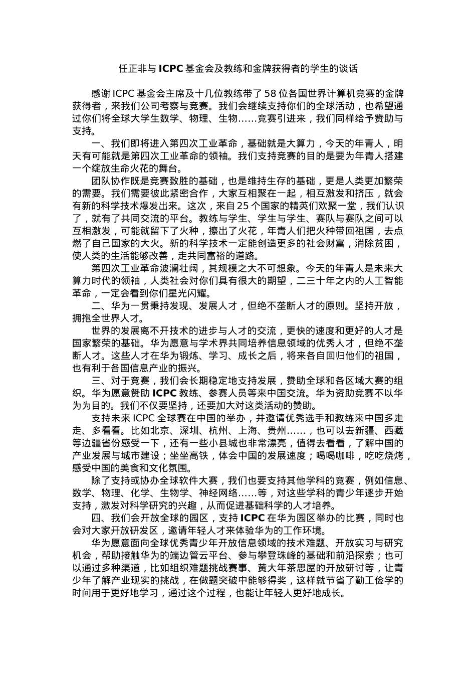 任正非与ICPC基金会及教练和金牌获得者的学生的谈话.docx_第1页