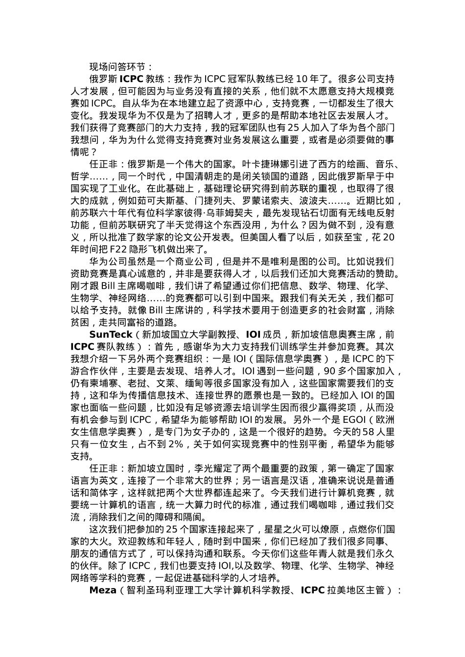 任正非与ICPC基金会及教练和金牌获得者的学生的谈话.docx_第2页
