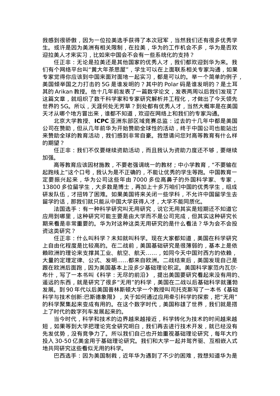 任正非与ICPC基金会及教练和金牌获得者的学生的谈话.docx_第3页