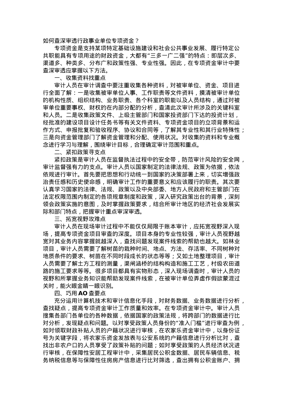 如何查深审透行政事业单位专项资金？.docx_第1页