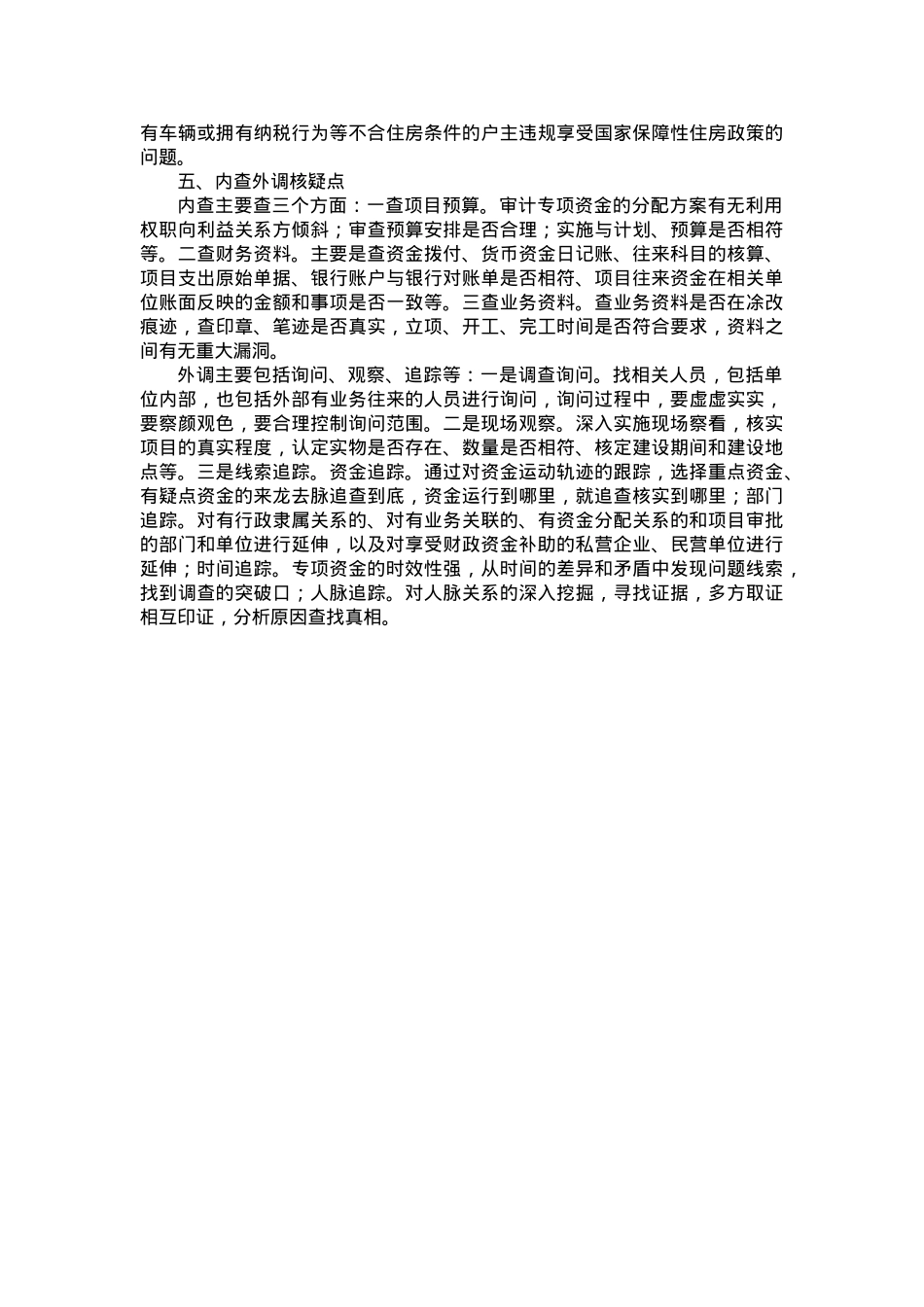 如何查深审透行政事业单位专项资金？.docx_第2页