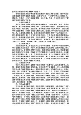 如何查深审透行政事业单位专项资金？.docx