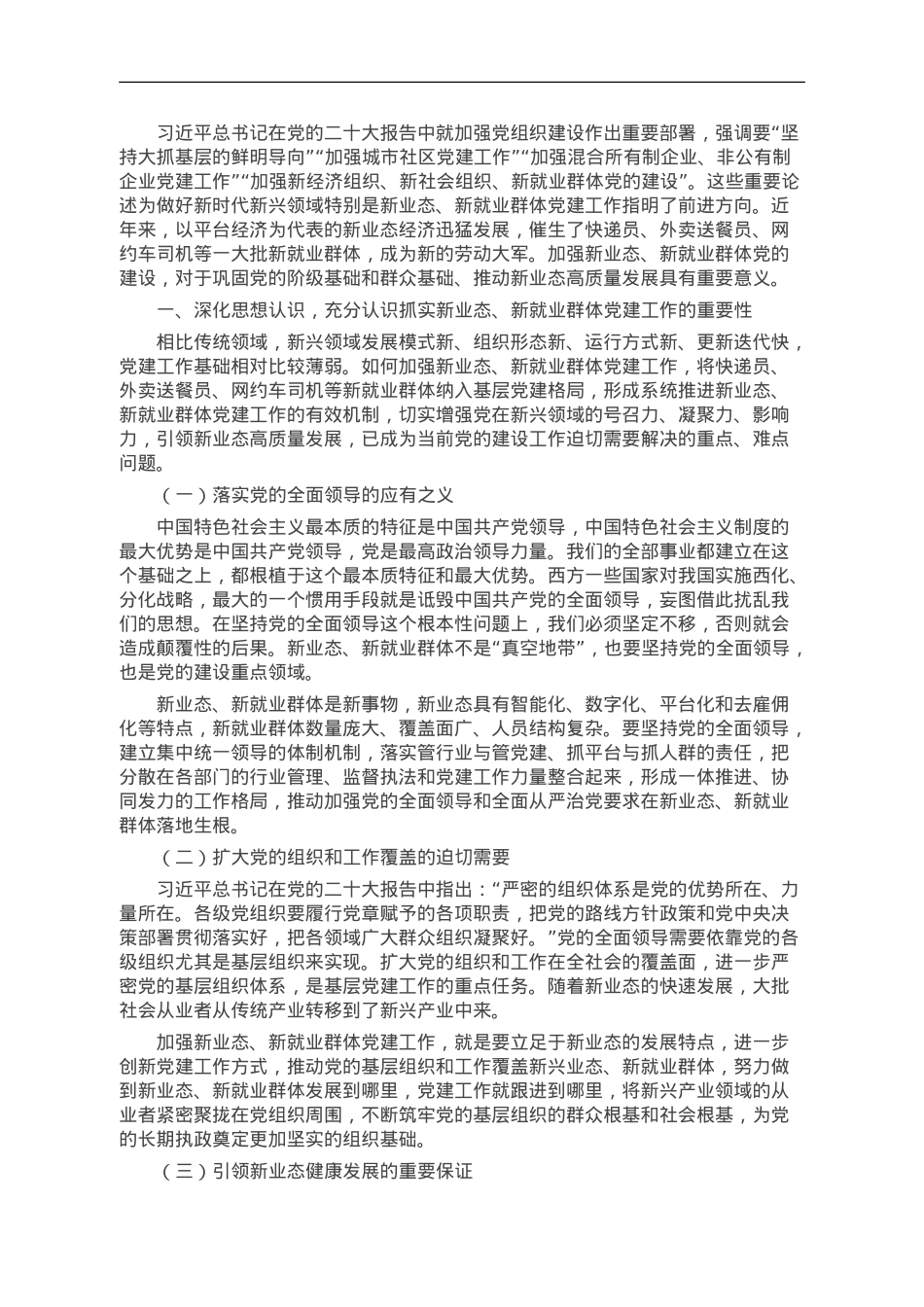 如何抓实新业态新就业群体党建工作.doc_第1页
