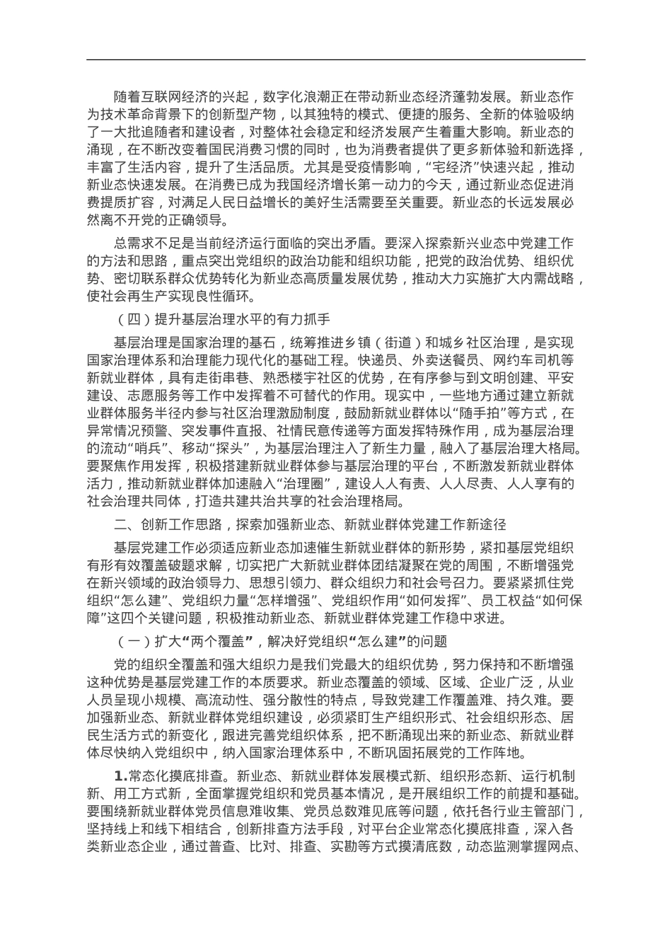 如何抓实新业态新就业群体党建工作.doc_第2页