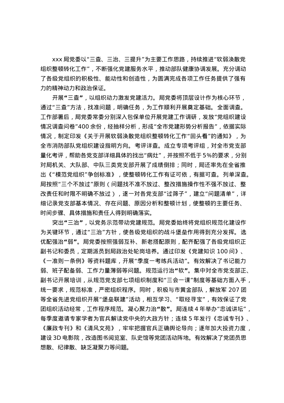 软弱涣散党组织整顿转化工作经验做法.docx_第1页